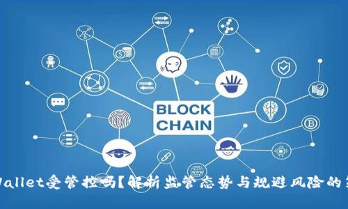 tpWallet受管控吗？解析监管态势与规避风险的策略