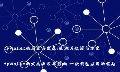 tpWallet的历史与发展：追溯其起源与演变


tpWallet的发展历程与影响：一款钱包应用的崛起