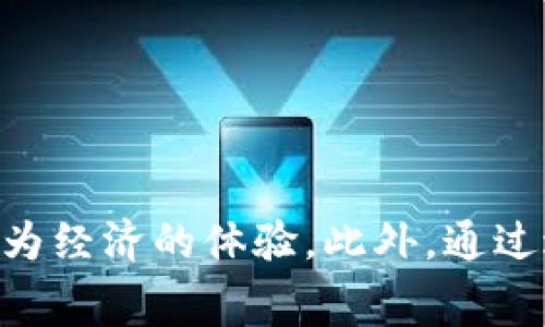   USDT转账最省矿工费的钱包推荐，轻松省钱！ / 

 guanjianci USDT,钱包,矿工费,转账,数字货币 /guanjianci 

引言
在数字货币日益成为金融交易中的重要一环时，USDT（泰达币）以其稳定的汇率和广泛的应用被越来越多人所熟悉。随着用户对USDT的需求增加，转账成为了人们最常用的操作之一。然而，很多用户在转账时都会面临一个问题——如何选择一个矿工费较低的钱包进行转账？这不仅关乎到用户的个人财务支出，更直接影响到转账的效率与体验。在这篇文章中，我们将深入讨论USDT转账中有关矿工费的各种问题，并推荐一些合适的钱包，帮助用户以更低的成本完成USDT的转账。 

什么是矿工费？
矿工费，简单来说，就是用户在进行数字货币交易时需要支付给矿工的手续费。这笔费用作为激励机制，鼓励矿工将交易数据写入区块链。矿工通过计算和验证交易来获得新生成的加密货币，以及用户支付的矿工费。因此，当矿工费偏高时，用户所需支付的成本也随之增加，反之亦然。

矿工费的多少受多种因素的影响，包括网络拥堵程度、交易数据的大小、以及当前市场上的矿工奖励等。通常情况下，在网络繁忙时，用户可能需要支付更高的矿工费才能让自己的交易被更快地处理。因此，找到一个矿工费较低的钱包至关重要。

选择低矿工费钱包的重要性
我们都希望能够以较低的成本完成转账，这不仅能够节省金钱，更能提高交易效率。尤其是在高频交易的环境下，较低的矿工费能够帮助用户更轻松地开展日常交易。例如，频繁进行小额USDT转账的用户，如果每笔交易都支付较高的矿工费，长此以往，成本将会显著增加。

而对于一些企业用户来说，降低交易手续费也意味着能够在激烈的市场竞争中保持优势。因此，选择一个矿工费低的钱包，就显得尤为重要。

目前市场上矿工费较低的钱包推荐
随着区块链技术的发展，各类数字货币钱包层出不穷。以下是当前一些用户反馈良好，并且矿工费相对较低的钱包：

h41. Trust Wallet/h4
Trust Wallet是一款功能强大且用户友好的多币种钱包。它不仅支持USDT，同时也支持多种主流的数字货币。Trust Wallet的优势在于，它能够根据网络情况自动调整矿工费，帮助用户以最低的费用完成交易。此外，它的界面设计简洁直观，适合各种层次的用户使用。

h42. MetaMask/h4
MetaMask最初是为以太坊网络设计的钱包，但也支持基于以太坊的USDT。作为一个热门的去中心化钱包，MetaMask用户可以轻松地调整交易的矿工费，以便在网络比较空闲的时候进行更为经济的转账。用户可以根据自己的需求，设置“低”、“中”、“高”等不同的费用选项。

h43. Binance Smart Chain Wallet/h4
作为一个集成了多种功能的加密货币交易平台，Binance同样也推出了自己的钱包。用户在使用Binance Smart Chain Wallet进行USDT转账时，往往能够享受到较低的矿工费，因为该平台本身就致力于降低用户的交易成本。 

h44. Exodus Wallet/h4
Exodus钱包是一款全功能的桌面和移动端数字货币钱包。它的用户界面友好，并支持多种加密货币。在USDT转账时，Exodus可以帮助用户合理规避高昂的矿工费，尤其是它在市场上拥有良好的口碑和用户增多的趋势，用户体验得到了极大的提升。

h45. ImToken/h4
ImToken是一款中国用户非常熟悉的数字货币钱包。它专注于以太坊及其生态圈的资产，USDT是其中的重要组成部分。在转账时，ImToken的费用相对较低，而且用户可以在钱包里直接查看到矿工费的即时调整情况，让用户更加明晰交易成本。

如何降低USDT转账的矿工费？
选择了合适的钱包后，用户也可以通过一些技巧，进一步降低USDT转账的矿工费：

h41. 避开高峰时段/h4
正如前面提到的，网络拥堵会直接导致矿工费上涨。假如用户能够选择在网络较为空闲的时段进行转账，往往能够享受更低的手续费。一般来说，工作日的晚上或者双休日，网络交易量相对较少，矿工费自然就低。

h42. 精简交易数据/h4
每笔交易的数据大小，也是影响矿工费的一大因素。用户如果能够合理精简交易的数据，尽量减少额外信息的提交，便能有效降低需要支付的矿工费。

h43. 手动设置矿工费/h4
某些钱包提供手动设置矿工费的选项，用户可以根据市场情况，选择合适的费用。例如，用户可以选择“低”费用转账，虽然处理时间可能延长，但总体费用会显著降低。

总结
在数字货币的世界中，找到一个矿工费较低的钱包，不仅能帮助用户节省资金，还能提升交易的便捷性和效率。通过使用Trust Wallet、MetaMask、Binance Smart Chain Wallet、Exodus Wallet以及ImToken等钱包，用户可以在转账过程中获得更为经济的体验。此外，通过避开高峰时段、精简交易数据及手动设置矿工费等方式，用户还可以进一步降低交易成本。在这个快速变化的数字货币市场中，合理规划与选择，将成为用户制胜的关键。无论是个人用户还是企业用户，都应该重视这一点，以便在未来的交易中占得先机。