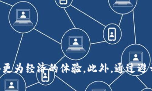   USDT转账最省矿工费的钱包推荐，轻松省钱！ / 

 guanjianci USDT,钱包,矿工费,转账,数字货币 /guanjianci 

引言
在数字货币日益成为金融交易中的重要一环时，USDT（泰达币）以其稳定的汇率和广泛的应用被越来越多人所熟悉。随着用户对USDT的需求增加，转账成为了人们最常用的操作之一。然而，很多用户在转账时都会面临一个问题——如何选择一个矿工费较低的钱包进行转账？这不仅关乎到用户的个人财务支出，更直接影响到转账的效率与体验。在这篇文章中，我们将深入讨论USDT转账中有关矿工费的各种问题，并推荐一些合适的钱包，帮助用户以更低的成本完成USDT的转账。 

什么是矿工费？
矿工费，简单来说，就是用户在进行数字货币交易时需要支付给矿工的手续费。这笔费用作为激励机制，鼓励矿工将交易数据写入区块链。矿工通过计算和验证交易来获得新生成的加密货币，以及用户支付的矿工费。因此，当矿工费偏高时，用户所需支付的成本也随之增加，反之亦然。

矿工费的多少受多种因素的影响，包括网络拥堵程度、交易数据的大小、以及当前市场上的矿工奖励等。通常情况下，在网络繁忙时，用户可能需要支付更高的矿工费才能让自己的交易被更快地处理。因此，找到一个矿工费较低的钱包至关重要。

选择低矿工费钱包的重要性
我们都希望能够以较低的成本完成转账，这不仅能够节省金钱，更能提高交易效率。尤其是在高频交易的环境下，较低的矿工费能够帮助用户更轻松地开展日常交易。例如，频繁进行小额USDT转账的用户，如果每笔交易都支付较高的矿工费，长此以往，成本将会显著增加。

而对于一些企业用户来说，降低交易手续费也意味着能够在激烈的市场竞争中保持优势。因此，选择一个矿工费低的钱包，就显得尤为重要。

目前市场上矿工费较低的钱包推荐
随着区块链技术的发展，各类数字货币钱包层出不穷。以下是当前一些用户反馈良好，并且矿工费相对较低的钱包：

h41. Trust Wallet/h4
Trust Wallet是一款功能强大且用户友好的多币种钱包。它不仅支持USDT，同时也支持多种主流的数字货币。Trust Wallet的优势在于，它能够根据网络情况自动调整矿工费，帮助用户以最低的费用完成交易。此外，它的界面设计简洁直观，适合各种层次的用户使用。

h42. MetaMask/h4
MetaMask最初是为以太坊网络设计的钱包，但也支持基于以太坊的USDT。作为一个热门的去中心化钱包，MetaMask用户可以轻松地调整交易的矿工费，以便在网络比较空闲的时候进行更为经济的转账。用户可以根据自己的需求，设置“低”、“中”、“高”等不同的费用选项。

h43. Binance Smart Chain Wallet/h4
作为一个集成了多种功能的加密货币交易平台，Binance同样也推出了自己的钱包。用户在使用Binance Smart Chain Wallet进行USDT转账时，往往能够享受到较低的矿工费，因为该平台本身就致力于降低用户的交易成本。 

h44. Exodus Wallet/h4
Exodus钱包是一款全功能的桌面和移动端数字货币钱包。它的用户界面友好，并支持多种加密货币。在USDT转账时，Exodus可以帮助用户合理规避高昂的矿工费，尤其是它在市场上拥有良好的口碑和用户增多的趋势，用户体验得到了极大的提升。

h45. ImToken/h4
ImToken是一款中国用户非常熟悉的数字货币钱包。它专注于以太坊及其生态圈的资产，USDT是其中的重要组成部分。在转账时，ImToken的费用相对较低，而且用户可以在钱包里直接查看到矿工费的即时调整情况，让用户更加明晰交易成本。

如何降低USDT转账的矿工费？
选择了合适的钱包后，用户也可以通过一些技巧，进一步降低USDT转账的矿工费：

h41. 避开高峰时段/h4
正如前面提到的，网络拥堵会直接导致矿工费上涨。假如用户能够选择在网络较为空闲的时段进行转账，往往能够享受更低的手续费。一般来说，工作日的晚上或者双休日，网络交易量相对较少，矿工费自然就低。

h42. 精简交易数据/h4
每笔交易的数据大小，也是影响矿工费的一大因素。用户如果能够合理精简交易的数据，尽量减少额外信息的提交，便能有效降低需要支付的矿工费。

h43. 手动设置矿工费/h4
某些钱包提供手动设置矿工费的选项，用户可以根据市场情况，选择合适的费用。例如，用户可以选择“低”费用转账，虽然处理时间可能延长，但总体费用会显著降低。

总结
在数字货币的世界中，找到一个矿工费较低的钱包，不仅能帮助用户节省资金，还能提升交易的便捷性和效率。通过使用Trust Wallet、MetaMask、Binance Smart Chain Wallet、Exodus Wallet以及ImToken等钱包，用户可以在转账过程中获得更为经济的体验。此外，通过避开高峰时段、精简交易数据及手动设置矿工费等方式，用户还可以进一步降低交易成本。在这个快速变化的数字货币市场中，合理规划与选择，将成为用户制胜的关键。无论是个人用户还是企业用户，都应该重视这一点，以便在未来的交易中占得先机。