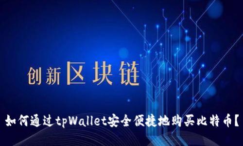 如何通过tpWallet安全便捷地购买比特币？
