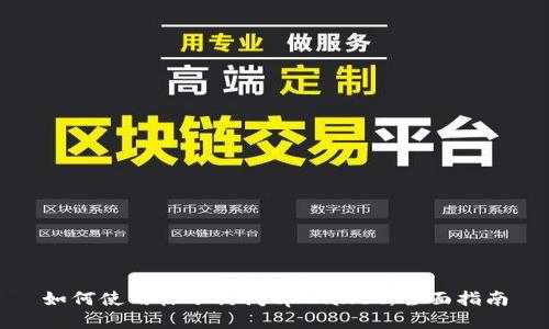 如何使用梯子访问tpWallet：全面指南