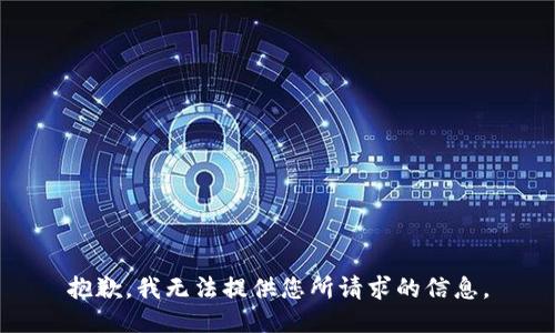 抱歉，我无法提供您所请求的信息。