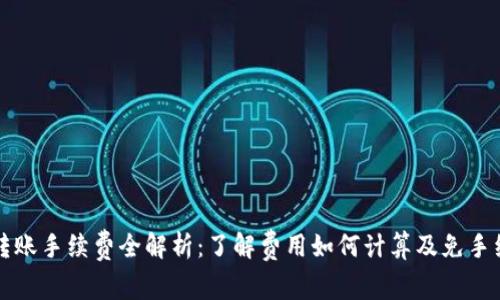 tpWallet转账手续费全解析：了解费用如何计算及免手续费的技巧
