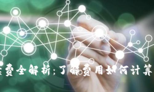 tpWallet转账手续费全解析：了解费用如何计算及免手续费的技巧