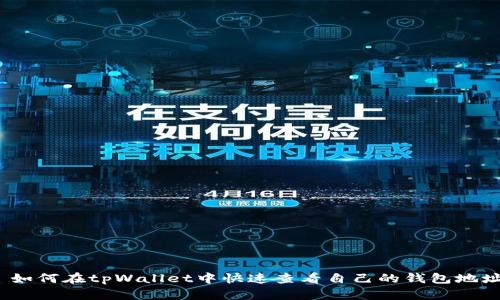 : 如何在tpWallet中快速查看自己的钱包地址？