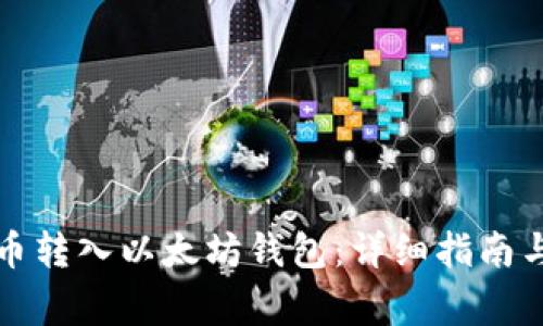 如何顺利将代币转入以太坊钱包：详细指南与常见问题解答