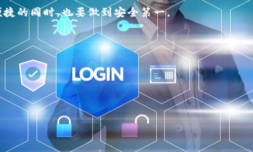   tpWallet转账靠谱吗？揭秘数字钱包的安全性与便捷性 /  

 guanjianci 数字钱包, tpWallet, 转账, 安全性, 便捷性 / guanjianci 

引言：数字支付的新时代
随着科技的不断进步，传统的支付方式逐渐被更加高效、便捷的数字支付方式所取代。作为数字钱包的一个代表，tpWallet因其用户友好的界面以及多样的功能而受到大家的欢迎。但在享受这些便利的同时，许多用户仍然对其安全性产生疑问。本文将深入探讨tpWallet转账的靠谱性，以及它在现代金融交易中扮演的角色。

tpWallet简介
tpWallet是一个集成了多种功能的数字钱包，支持多种货币的存储、转账和交易。它不仅提供简单易用的用户界面，同时也具备较高的安全性能。通过tpWallet，用户可以随时随地进行转账，轻松实现个人之间的资金流动，尤其是跨国转账，这也正是其受到年轻一代推崇的原因。

tpWallet的主要功能
tpWallet的功能十分丰富，包括但不限于：
ul
    listrong资金转账：/strong支持个人间、企业间的快速转账，方便快捷。/li
    listrong多币种支持：/strong支持多种货币，用户可以根据需要选择不同的货币进行交易。/li
    listrong安全保障：/strongtpWallet采用多重加密技术，确保用户资金的安全性。/li
    listrong交易记录：/strong用户可以随时查看转账记录，透明化管理资金流动。/li
    listrong便捷的充值和提现：/strong用户可以通过多种方式进行充值和提现。/li
/ul

tpWallet转账的安全性分析
安全性是用户在选择数字钱包时最关心的问题之一。tpWallet在这方面采取了多种措施来保护用户资金：
ul
    listrong数据加密：/strongtpWallet在用户数据传输过程中实行SSL加密，确保敏感信息不会被黑客窃取。/li
    listrong双重身份验证：/strong用户在进行重要操作时，系统会要求进行双重身份验证，进一步提升安全性。/li
    listrong实时监控：/strongtpWallet会对交易进行实时监控，检测可疑活动并及时响应。/li
/ul
通过这些安全措施，tpWallet极大地降低了用户面临的风险，让用户在使用过程中能够更为放心。

 tpWallet转账的便捷性
便捷性是tpWallet的一大亮点，它改变了人们传统的支付方式，让每一次交易都变得轻而易举。用户只需下载tpWallet应用，注册账号，即可随时进行转账，无论是赞助朋友的创业，还是支付生活中的小额费用，都能够做到快速响应。一些用户表示，在使用tpWallet进行转账时，感觉比使用传统银行服务更加及时和高效。

用户反馈与口碑
在了解tpWallet的安全性和便捷性之后，我们不妨看看用户的反馈。许多用户对tpWallet的使用体验给予了高度评价。有人表示：“tpWallet真的是一个不可或缺的工具，每当我要转账时，总是选择它，快速又安全。”还可以看到，有用户分享了使用tpWallet进行国际转账的经验，称其手续费远低于传统银行的汇款费用。
不过，也并非所有用户的反馈都是正面的。有一些用户提到过在使用过程中遇到的问题，比如系统偶尔崩溃、转账延迟等技术性问题。然而，大多数用户认识到，这些问题并不影响整体的使用体验，因为tpWallet的客服团队通常能够很快给予响应，帮助解决问题。

专家观点与行业趋势
专家分析认为，数字钱包的兴起是伴随数字货币和区块链技术的发展而来的，tpWallet作为其中的一部分，必然也会受到行业趋势的影响。随着越来越多的人开始接受并使用数字钱包，tpWallet等产品将会面临更严格的监管和竞争。这要求tpWallet在技术、功能及安全性上不断提升，以保持其市场地位。

结论：tpWallet是否靠谱？
综合考虑tpWallet的安全性、便捷性、用户反馈以及行业趋势，可以说tpWallet是一个值得信赖的数字钱包。尽管在个别情况下用户可能会遭遇一些问题，但总体而言，tpWallet为用户提供了一个安全、便捷的转账解决方案。未来，随着技术的不断迭代与用户需求的变化，tpWallet还需继续发展以应对新的挑战与机会。

在选择数字钱包时，用户应依据自身需求，进行全面的评估。无论是选择使用tpWallet，还是其他数字钱包，都应保持警惕，保障自身的资金安全。

如同科技的进步一样，我们的支付方式也在不断演化。伴随着这样的变化，只有不断了解和适应，才能更好地管理我们的经济生活。在享受便捷的同时，也要做到安全第一。

补充说明：如何确保自己的tpWallet使用安全
除了平台本身的安全保障外，用户在使用tpWallet的时候，也可以采取一些个人安全措施：
ul
    listrong定期更改密码：/strong避免使用过于简单和常见的密码，定期更换可以进一步增强安全性。/li
    listrong启用双重身份验证：/strong确保账户的额外保护，防止未授权访问。/li
    listrong注意公共Wi-Fi环境：/strong避免在不安全的网络中执行金融交易。/li
/ul
通过这些措施，用户可以进一步提高自己在tpWallet上的使用安全，为自己的数字资产保驾护航。