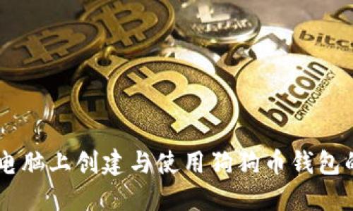如何在XP电脑上创建与使用狗狗币钱包的完整教程