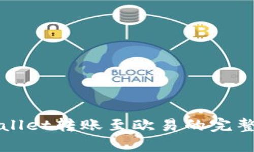 tpWallet转账至欧易的完整指南