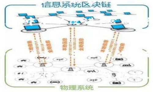    如何在苹果设备上轻松下载和使用tpWallet  / 
 guanjianci  tpWallet, 苹果下载, 钱包应用, 数字货币, 加密资产  /guanjianci 

引言
在数字时代，越来越多的人开始关注加密货币和区块链技术。作为这一领域的重要工具之一，电子钱包扮演着至关重要的角色。tpWallet，作为一款新兴的数字钱包应用，因其安全性和便捷性受到广泛青睐。如果你是一位苹果用户，想要在设备上下载和使用tpWallet，那么这篇文章将会为你提供详尽无遗的指导。

什么是tpWallet？
tpWallet是一款多功能的数字钱包，旨在为用户提供一个安全、高效的环境来存储、管理和交易各种加密资产。无论你是比特币、以太坊还是其他加密货币的爱好者，tpWallet都能满足你的需求。其独特的设计和操作界面，即使是初学者也能轻松上手。

tpWallet的优势
在众多钱包应用中，tpWallet并不平凡。它具备了多个优势，使其在用户中流行：
ul
    listrong安全性：/strongtpWallet采用业界领先的加密技术，用户的资产安全得到了充分保障。私钥本地存储，确保交易的隐私和安全。/li
    listrong用户友好界面：/strong无论你是老手还是新手，简洁直观的操作界面使得用户可以快速熟悉并上手。/li
    listrong多货币支持：/strongtpWallet支持多种加密货币，方便用户进行资产配置和多样化投资。/li
    listrong实时交易：/strong在tpWallet上，用户可以快速进行各类交易，及时把握市场机会。/li
    listrong社区支持：/strongtpWallet背后有一个活跃的社区，用户可以在这里获取最新的信息和技术支持。/li
/ul

如何在苹果设备上下载tpWallet
如果你决定尝试tpWallet，下面是详细的下载步骤：
ol
    listrong打开App Store：/strong在你的苹果设备上，找到并点击“App Store”图标。/li
    listrong搜索tpWallet：/strong在App Store的搜索框中输入“tpWallet”，点击搜索。你应该能看到相关搜索结果。/li
    listrong下载应用：/strong在搜索结果中找到tpWallet，点击“获取”按钮进行下载。如果需要，你可能需要输入Apple ID密码或确认指纹/面容识别。/li
    listrong安装应用：/strong下载完成后，tpWallet会自动安装在你的设备上，返回主屏幕，可以找到并点击tpWallet图标。/li
    listrong创建账户：/strong首次打开应用时，按照提示设置你的账户，确保记录下相关信息，如私钥等重要数据。/li
/ol

使用tpWallet
成功下载并安装tpWallet后，接下来是如何使用它来管理你的数字资产：
h4创建/导入钱包/h4
当你首次使用tpWallet时，可以选择创建一个新钱包或导入已有的钱包。如果选择创建新钱包，确保记录和妥善保管你的私钥和助记词，这是你资产的唯一保证。

h4添加数字资产/h4
在tpWallet中，你可以轻松添加和管理多种数字资产。点击“添加资产”按钮，选择你想要添加的加密货币，然后按照指示完成操作。在这里，你将能够查看各类资产的详情、交易记录和市场行情等。

h4进行交易/h4
tpWallet允许用户快速进行转账和接收。要进行交易，进入你想要转账的资产页面，输入收款地址和金额，确认信息无误后进行交易。交易完成后，等待网络交易确认即可。

h4安全保障/h4
安全性是任何一款数字钱包的重中之重。tpWallet提供多个层级的安全措施，包括PIN码、指纹识别和面容识别等，用户可以根据需要设置相应的安全登录方式。此外，建议用户定期备份钱包，以防止意外情况导致的资产损失。

用户体验与评测
许多用户在使用tpWallet时，给予了高度评价。用户认为，tpWallet的界面友好，操作流畅，很容易上手。不少用户表示，tpWallet的安全性让他们感到放心，能够专注于资产的管理和交易。而且，tpWallet的社区支持也是一个亮点，许多经验丰富的用户愿意分享他们的使用心得和操作技巧。

当然，在任何技术产品中，也可能存在一些挑战。例如，一些用户反映在网络波动时，交易确认的速度可能受到影响。这需要tpWallet团队在后续更新中加以改进。然而，总体来看，tpWallet依然是一款值得推荐的数字钱包应用。

结语
数字货币的崛起，给个人财富管理带来了全新的选择。在这个背景下，选择合适的钱包至关重要。tpWallet凭借其安全性、便捷性和社区支持，成为了越来越多用户的选择。希望通过这篇文章，你能顺利在苹果设备上下载、安装并使用tpWallet，开始你的数字资产管理之旅。

最终，不论你是数字货币的老手还是新手，tpWallet都能为你的资产提供一个安全、便捷的管理环境。未来，随着加密货币市场的进一步发展，tpWallet将继续迎接挑战，带给用户更好的体验和服务。赶快行动吧，下载tpWallet，开启你的数字财富之旅！
