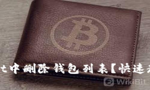 如何在tpWallet中删除钱包列表？快速教程与实用技巧