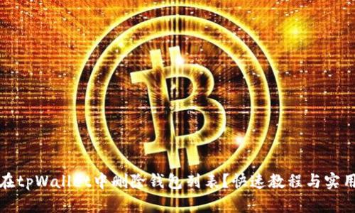 如何在tpWallet中删除钱包列表？快速教程与实用技巧