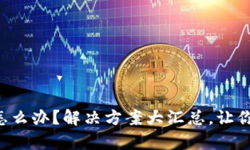 tpWallet转账卡住了怎么办？解决方案大汇总，让你的数字资产安全流动！