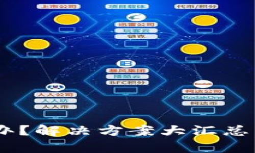 tpWallet转账卡住了怎么办？解决方案大汇总，让你的数字资产安全流动！