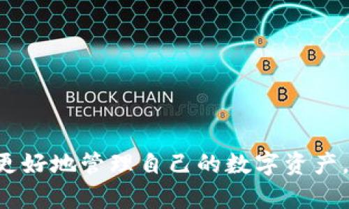   TPWallet：解决无法连接网络的问题，畅享数字资产管理 / 

 guanjianci TPWallet, 网络连接, 数字钱包, 加密货币, 移动支付 /guanjianci 

引言
随着数字经济的迅猛发展，越来越多的人开始意识到加密货币的潜力以及数字钱包在管理这些资产中的重要性。TPWallet作为一款受欢迎的数字钱包，旨在为用户提供一个安全、便捷的平台来存储和管理各类加密货币。然而，一些用户在使用TPWallet时可能会遇到“没有网络”的问题，这不仅影响了用户体验，也可能导致交易延误或者资产管理困难。在本篇文章中，我们将深入探讨可能导致TPWallet无法连接网络的原因，以及如何有效解决这一问题，帮助用户更好地享受数字资产的管理体验。

TPWallet简介
TPWallet是一款专注于加密货币的数字钱包，为用户提供了安全存储、资产交易以及管理工具。作为一个多币种钱包，TPWallet支持多种主流的加密货币，包括比特币、以太坊以及各类ERC20代币。通过TPWallet，用户不仅能够发送和接收数字资产，还能通过去中心化交易所进行交易操作，增强了用户的资产流动性和灵活性。

网络连接的问题
网络连接问题在数字钱包使用中并不少见，TPWallet用户也可能不时遭遇“没有网络”的提示。这种问题通常来源于以下几点：
ul
    listrong网络状态不佳：/strong当用户的设备连接到不稳定的网络时，钱包应用可能会失去连接，导致无法正常使用。/li
    listrong钱包应用版本过时：/strong使用过时的应用版本可能无法与最新的服务器建立连接，造成网络不可用。/li
    listrong设备设置问题：/strong手机或其他设备的网络设置如果被错误设置，也可能导致无法访问网络。/li
    listrong服务器维护或故障：/strong有时TPWallet的服务器可能会进行维护或者遇到故障，这也会导致用户的连接问题。/li
/ul

如何解决TPWallet的网络连接问题
在了解了可能导致TPWallet无法连接网络的原因后，接下来我们将为用户提供一系列解决方案。这些方法旨在帮助用户快速排除故障，恢复网络连接。

h41. 检查网络连接/h4
首先，用户应检查设备的网络连接状态。确保设备连接到Wi-Fi或移动数据网络。如果连接不稳定，可以尝试重启路由器，或切换到其他网络，例如从Wi-Fi切换到移动数据，反之亦然。

h42. 更新TPWallet/h4
确保您的TPWallet应用是最新版本。开发者经常会推出新的更新，以修复bug和增强性能。在手机软件商店中查找TPWallet的更新，及时下载并安装最新版本。一旦更新完成，尝试重新打开应用，看能否解决连接问题。

h43. 重启设备/h4
有时，简单的重启设备就能解决许多意外问题。如果检查网络后仍然无法连接，请尝试重启您的手机或平板。有时候，系统的小故障通过重启可以得到很好的解决。

h44. 检查VPN设置/h4
如果您正在使用VPN软件，可能会影响TPWallet的网络连接。尝试关闭 VPN，并重新连接网络，然后再打开 TPWallet 看是否恢复正常。

h45. 清理缓存和数据/h4
在TPWallet的设置中，用户可以找到“应用管理”或者“存储”选项。清除TPWallet的缓存和数据，这样可以解决由于缓存造成的一些连接问题。不过，请注意，清除数据可能会导致需要重新登录。

h46. 检查手机设置/h4
有时，手机的设置也会影响到TPWallet的网络连接。例如，检查手机的飞行模式是否开启，或者是否存在限制应用使用网络的设置。如果有，请及时修改。

h47. 联系客服支持/h4
如果经过多项尝试仍未解决问题，用户应考虑联系TPWallet的客服支持。他们可为用户提供更具针对性的解决方案，并可能了解是否存在服务器故障或其他系统问题。

预防未来问题
除了针对当前的问题采取措施外，用户还可以采取一些预防性措施，以减少未来可能出现的网络连接问题：
ul
    listrong定期更新应用：/strong保持TPWallet的更新，可以确保您享受到最新的功能和安全修复。/li
    listrong使用稳定的网络：/strong尽量避免在公共Wi-Fi环境下频繁进行大额交易，以降低网络不稳定带来的风险。/li
    listrong定期备份钱包：/strong为了确保您的资产安全，定期备份您的TPWallet，加上安全的密码保护措施，将大大减少资产丢失的风险。/li
/ul

总结
在数字资产日益受到重视的今天，TPWallet作为一种便捷的数字钱包，承担着越来越多的用户需求。然而，当用户在使用过程中遇到网络连接问题时，可能会造成不必要的麻烦。通过上文提到的各种解决方案与预防措施，相信用户能够更好地管理自己的数字资产，享受无缝的交易体验。无论是技术上的问题还是应用操作上的困惑，了解解决方案是提升体验的关键；因此，用户应保持对钱包使用过程的敏感度和学习活力，这样才能更好地适应快速变化的加密市场。