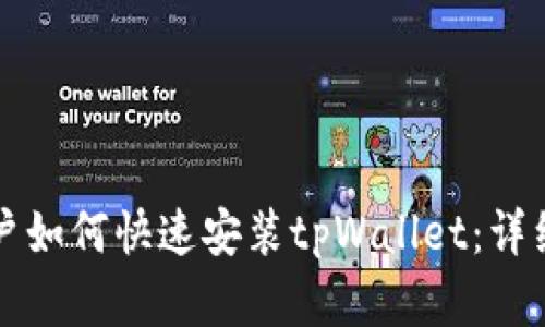 苹果手机用户如何快速安装tpWallet：详细指南与技巧