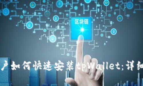 苹果手机用户如何快速安装tpWallet：详细指南与技巧