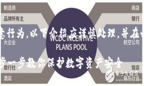 注意：由于涉及到特定应用的恶意行为，以下介绍应谨慎处理，并在必要时寻求专业技术人员的帮助。

轻松解除tpWallet恶意应用：一步一步教你保护数字资产安全