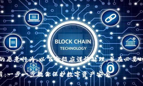 注意：由于涉及到特定应用的恶意行为，以下介绍应谨慎处理，并在必要时寻求专业技术人员的帮助。

轻松解除tpWallet恶意应用：一步一步教你保护数字资产安全
