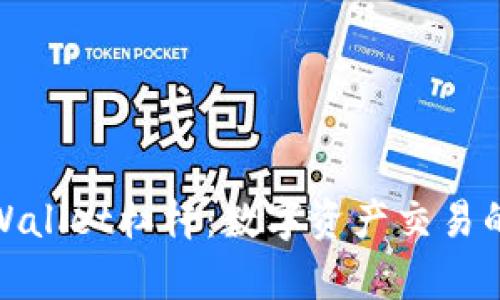 探索tpWallet杠杆：数字资产交易的新趋势