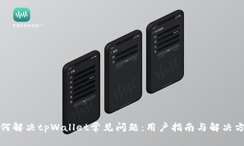 如何解决tpWallet常见问题：用户指南与解决方案