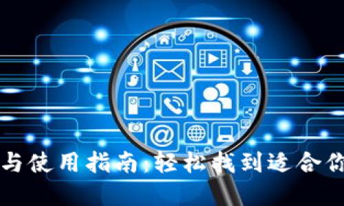 以太坊钱包的选择与使用指南：轻松找到适合你的数字资产安全港