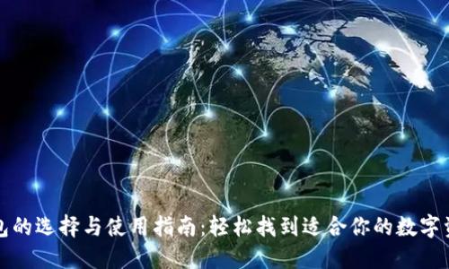 以太坊钱包的选择与使用指南：轻松找到适合你的数字资产安全港