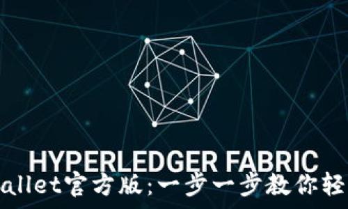   
如何下载并安装tpWallet官方版：一步一步教你轻松掌握数字资产管理