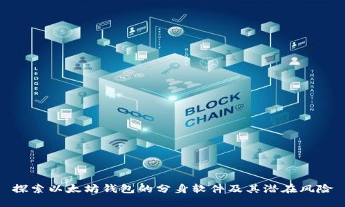 探索以太坊钱包的分身软件及其潜在风险