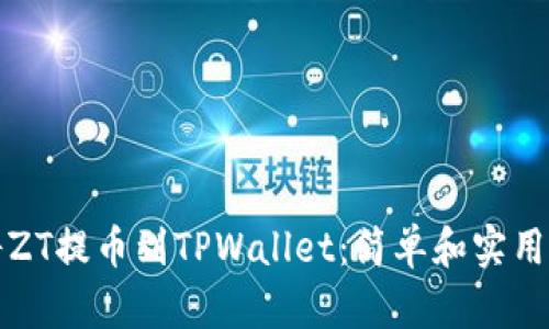 如何将ZT提币到TPWallet：简单和实用的指南