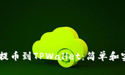 如何将ZT提币到TPWallet：简单和实用的指南