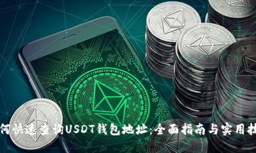 如何快速查询USDT钱包地址：全面指南与实用技巧