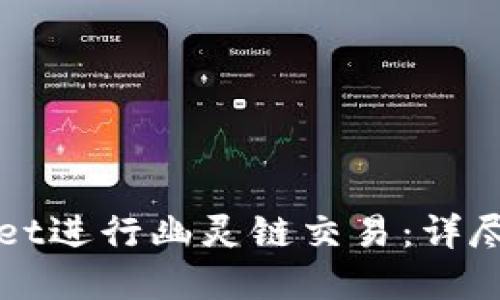 如何使用TPWallet进行幽灵链交易：详尽指南与实用技巧