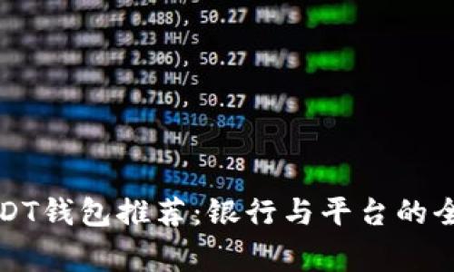 常用的USDT钱包推荐：银行与平台的全方位比较