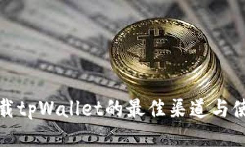 安全下载tpWallet的最佳渠道与使用指南