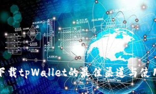 安全下载tpWallet的最佳渠道与使用指南