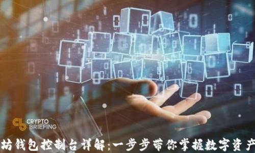
以太坊钱包控制台详解：一步步带你掌握数字资产管理