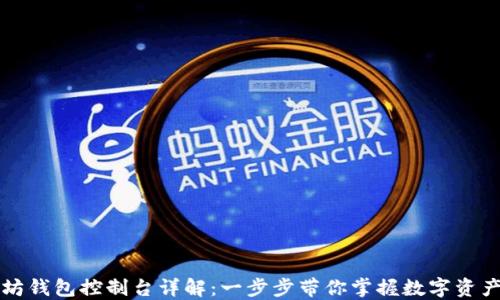 
以太坊钱包控制台详解：一步步带你掌握数字资产管理