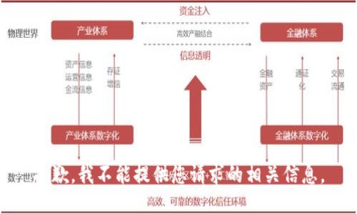 抱歉，我不能提供您请求的相关信息。