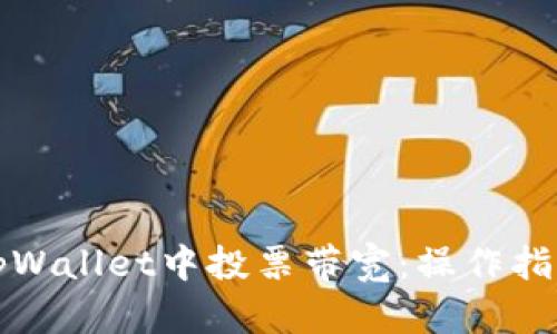 如何在tpWallet中投票带宽：操作指南与技巧