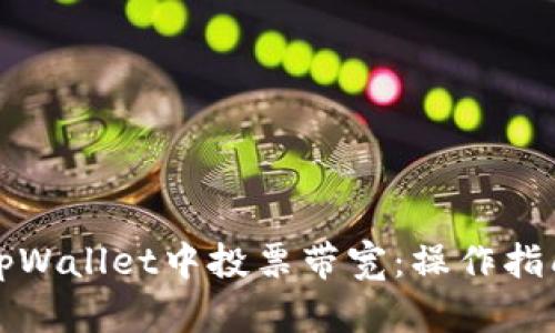 如何在tpWallet中投票带宽：操作指南与技巧