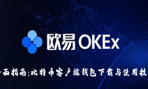 全面指南：比特币客户端钱包下载与使用技巧