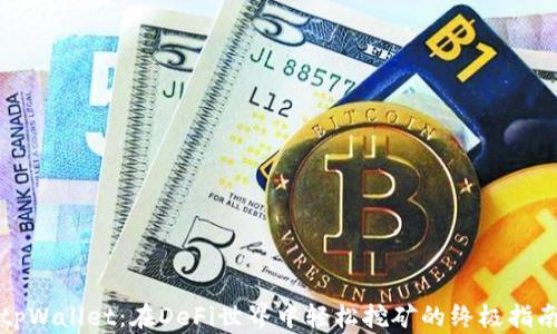 
tpWallet：在DeFi世界中轻松挖矿的终极指南