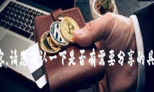 这可能是一个需要详细解答的内容，请您确认一下是否有需要分享的具体信息或问题期望我回答的部分。