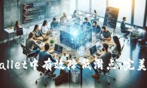 如何在tpWallet中有效降低滑点：完美策略与技巧