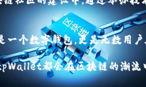   探索tpWallet创始人的创新之路：从理念到实践的一场区块链革命 / 

 guanjianci tpWallet, 区块链, 创始人, 数字钱包, 加密货币 /guanjianci 

引言：区块链的曙光与tpWallet的诞生
在数字化浪潮席卷全球的今天，区块链技术无疑成为了推动金融革命的重要力量。而在这一场景下，tpWallet应运而生，成为了众多加密货币爱好者和区块链开发者的重要工具。那么，tpWallet的创始人是谁？他的创业故事又是怎样的呢？在这篇文章中，我们将深挖tpWallet创始人的背景、理念以及他如何引领这一数字钱包的发展旅程。

区块链技术：超越金融的未来趋势
首先，我们需要理解区块链技术为何会如此引人注目。作为一种去中心化的数据库，区块链不仅能确保交易的透明性和安全性，还能消除中介机构的必要。这一技术的广泛应用成为了众多创新项目的基石。时至今日，区块链已经在金融、物流、医疗等多个领域展现出其巨大的应用潜力。

而作为区块链技术的产物，tpWallet则进一步拓展了其应用范畴，让普通用户也能轻松接入加密货币世界。tpWallet的创始人深知在这一领域的高竞争和机遇。他以敏锐的市场洞察和丰富的行业经验，开始了这段激动人心的旅程。

创始人的背景与理念
tpWallet的创始人出生在一个普通家庭，但他从小就展现出对技术的浓厚兴趣。大学时代，他选择了计算机科学作为专业，并在数次比赛中获得优异成绩。在这个过程中，他接触到了区块链这一新兴技术，并深深被其潜力吸引。

在创立tpWallet之前，创始人曾在多家科技公司任职，积累了丰富的项目管理、团队建设及市场开发的经验。他认为，区块链技术最大的价值在于其赋予用户自主权和隐私保护。这一理念指导着tpWallet的设计初衷——为普通用户提供一个安全、便捷、易于使用的数字钱包平台。

tpWallet的功能与特色
tpWallet于2018年正式推出，迅速在市场上赢得了良好的口碑。它不仅支持多种主流加密货币的存储、发送和接收，还提供了丰富的功能，包括资产管理、交易记录、市场资讯等。用户界面的简洁设计，使得即使是技术小白，也能轻松上手。

此外，tpWallet特别注重安全性。创始人意识到在数字货币交易中，安全性是用户最为关心的问题。因此，tpWallet采用了多重安全防护措施，包括生物识别技术、私钥分离存储以及实时风险监测等。这样的设计，能够有效降低黑客攻击和用户资产丢失的风险。

用户体验：从设计到反馈的过程
在产品开发的过程中，tpWallet始终坚持以用户为中心的理念。创始人最初的想法便是让每位用户都能在tpWallet中找到属于自己的空间。因此，在产品的初期版本发布后，团队与用户的互动成为了关键一环。

通过用户反馈，创始人密切关注使用过程中存在的问题，并逐步进行迭代。例如，用户希望能够快速完成交易，团队便推出了“一键交易”功能；用户对信息的实时性有较高需求，便加强了市场行情的实时更新功能。这种与用户的紧密联系，深化了tpWallet与用户之间的信任感。

市场竞争与挑战
尽管tpWallet在市场上获得了一定的成功，但创始人深知，面对行业巨头的竞争，tpWallet依然面临着巨大的挑战。许多知名的钱包服务商早已占据了市场先机，用户习惯的建立也非一朝一夕之功。

为了抵御竞争，创始人制定了一系列市场推广策略。从社交媒体广告到线上线下活动，tpWallet的团队积极走出舒适区，大力宣传其独特的产品特点，向用户展示其价值。此外，团队亦不断寻求与其他区块链项目的合作，共同推动行业的发展。

未来展望：tpWallet的愿景与计划
tpWallet的创始人始终保持着一颗探索的心。他深知，区块链科技仍然处于不断发展之中。因此，他为tpWallet设定了长远的发展目标，包括持续技术创新、拓展市场，以及加大对用户教育的投入。只有持续引领潮流，才能在这条路上走得更远。

在即将到来的版本更新中，tpWallet计划引入更多的金融服务，例如贷款和投资理财工具，进一步增加用户黏性。同时，创始人还希望能更多地参与到区块链社区的建设中，通过举办技术分享会、参与行业会议等形式，推动整个行业的健康发展。

结语：创新与坚持的力量
回顾tpWallet的成长历程，创始人的坚韧不拔与对技术的热爱无疑是推动这项事业不断前行的重要动力。从最初的构想到如今的发展，tpWallet不仅仅是一个数字钱包，更是无数用户在加密货币世界中的一扇窗。

未来的道路，或许依然充满挑战，但tpWallet的创始人坚信，只要保持创新的精神与用户中心的理念，就一定能创造出更多的可能性。无论未来如何变化，tpWallet都会在区块链的潮流中，续写自己的传奇。