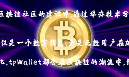   探索tpWallet创始人的创新之路：从理念到实践的一场区块链革命 / 

 guanjianci tpWallet, 区块链, 创始人, 数字钱包, 加密货币 /guanjianci 

引言：区块链的曙光与tpWallet的诞生
在数字化浪潮席卷全球的今天，区块链技术无疑成为了推动金融革命的重要力量。而在这一场景下，tpWallet应运而生，成为了众多加密货币爱好者和区块链开发者的重要工具。那么，tpWallet的创始人是谁？他的创业故事又是怎样的呢？在这篇文章中，我们将深挖tpWallet创始人的背景、理念以及他如何引领这一数字钱包的发展旅程。

区块链技术：超越金融的未来趋势
首先，我们需要理解区块链技术为何会如此引人注目。作为一种去中心化的数据库，区块链不仅能确保交易的透明性和安全性，还能消除中介机构的必要。这一技术的广泛应用成为了众多创新项目的基石。时至今日，区块链已经在金融、物流、医疗等多个领域展现出其巨大的应用潜力。

而作为区块链技术的产物，tpWallet则进一步拓展了其应用范畴，让普通用户也能轻松接入加密货币世界。tpWallet的创始人深知在这一领域的高竞争和机遇。他以敏锐的市场洞察和丰富的行业经验，开始了这段激动人心的旅程。

创始人的背景与理念
tpWallet的创始人出生在一个普通家庭，但他从小就展现出对技术的浓厚兴趣。大学时代，他选择了计算机科学作为专业，并在数次比赛中获得优异成绩。在这个过程中，他接触到了区块链这一新兴技术，并深深被其潜力吸引。

在创立tpWallet之前，创始人曾在多家科技公司任职，积累了丰富的项目管理、团队建设及市场开发的经验。他认为，区块链技术最大的价值在于其赋予用户自主权和隐私保护。这一理念指导着tpWallet的设计初衷——为普通用户提供一个安全、便捷、易于使用的数字钱包平台。

tpWallet的功能与特色
tpWallet于2018年正式推出，迅速在市场上赢得了良好的口碑。它不仅支持多种主流加密货币的存储、发送和接收，还提供了丰富的功能，包括资产管理、交易记录、市场资讯等。用户界面的简洁设计，使得即使是技术小白，也能轻松上手。

此外，tpWallet特别注重安全性。创始人意识到在数字货币交易中，安全性是用户最为关心的问题。因此，tpWallet采用了多重安全防护措施，包括生物识别技术、私钥分离存储以及实时风险监测等。这样的设计，能够有效降低黑客攻击和用户资产丢失的风险。

用户体验：从设计到反馈的过程
在产品开发的过程中，tpWallet始终坚持以用户为中心的理念。创始人最初的想法便是让每位用户都能在tpWallet中找到属于自己的空间。因此，在产品的初期版本发布后，团队与用户的互动成为了关键一环。

通过用户反馈，创始人密切关注使用过程中存在的问题，并逐步进行迭代。例如，用户希望能够快速完成交易，团队便推出了“一键交易”功能；用户对信息的实时性有较高需求，便加强了市场行情的实时更新功能。这种与用户的紧密联系，深化了tpWallet与用户之间的信任感。

市场竞争与挑战
尽管tpWallet在市场上获得了一定的成功，但创始人深知，面对行业巨头的竞争，tpWallet依然面临着巨大的挑战。许多知名的钱包服务商早已占据了市场先机，用户习惯的建立也非一朝一夕之功。

为了抵御竞争，创始人制定了一系列市场推广策略。从社交媒体广告到线上线下活动，tpWallet的团队积极走出舒适区，大力宣传其独特的产品特点，向用户展示其价值。此外，团队亦不断寻求与其他区块链项目的合作，共同推动行业的发展。

未来展望：tpWallet的愿景与计划
tpWallet的创始人始终保持着一颗探索的心。他深知，区块链科技仍然处于不断发展之中。因此，他为tpWallet设定了长远的发展目标，包括持续技术创新、拓展市场，以及加大对用户教育的投入。只有持续引领潮流，才能在这条路上走得更远。

在即将到来的版本更新中，tpWallet计划引入更多的金融服务，例如贷款和投资理财工具，进一步增加用户黏性。同时，创始人还希望能更多地参与到区块链社区的建设中，通过举办技术分享会、参与行业会议等形式，推动整个行业的健康发展。

结语：创新与坚持的力量
回顾tpWallet的成长历程，创始人的坚韧不拔与对技术的热爱无疑是推动这项事业不断前行的重要动力。从最初的构想到如今的发展，tpWallet不仅仅是一个数字钱包，更是无数用户在加密货币世界中的一扇窗。

未来的道路，或许依然充满挑战，但tpWallet的创始人坚信，只要保持创新的精神与用户中心的理念，就一定能创造出更多的可能性。无论未来如何变化，tpWallet都会在区块链的潮流中，续写自己的传奇。