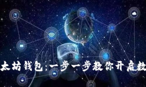 如何创建以太坊钱包：一步一步教你开启数字资产之旅