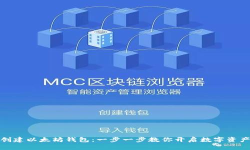 如何创建以太坊钱包：一步一步教你开启数字资产之旅